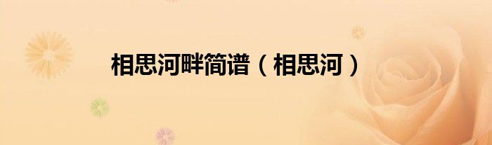 相思河畔簡譜（相思河）