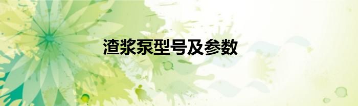 渣漿泵型號及參數(shù)