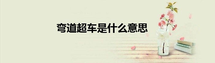 彎道超車是什么意思