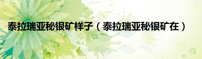 泰拉瑞亞秘銀礦樣子（泰拉瑞亞秘銀礦在）
