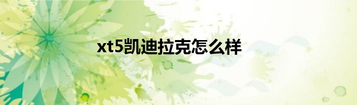 xt5凱迪拉克怎么樣