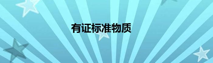 有證標準物質