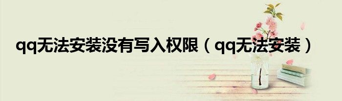 qq無法安裝沒有寫入權(quán)限（qq無法安裝）