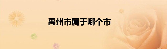 禹州市屬于哪個(gè)市
