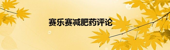 賽樂賽減肥藥評(píng)論