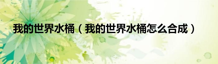 我的世界水桶（我的世界水桶怎么合成）