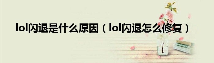 lol閃退是什么原因（lol閃退怎么修復(fù)）