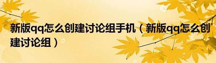 新版qq怎么創(chuàng)建討論組手機(jī)（新版qq怎么創(chuàng)建討論組）
