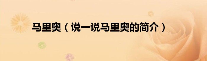 馬里奧（說一說馬里奧的簡介）