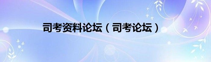 司考資料論壇（司考論壇）