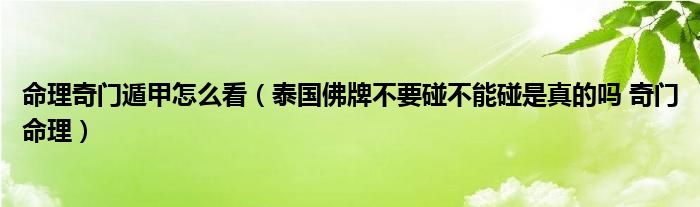 命理奇門遁甲怎么看（泰國(guó)佛牌不要碰不能碰是真的嗎 奇門命理）