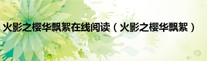 火影之櫻華飄絮在線閱讀（火影之櫻華飄絮）
