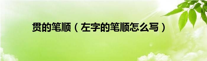 貫的筆順（左字的筆順怎么寫）