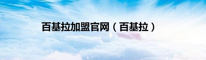 百基拉加盟官網(wǎng)（百基拉）