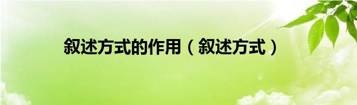 敘述方式的作用（敘述方式）