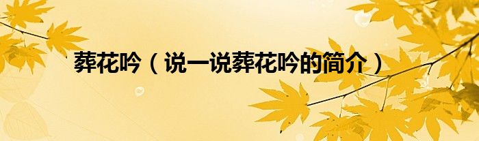 葬花吟（說一說葬花吟的簡介）
