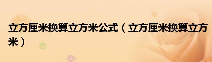立方厘米換算立方米公式（立方厘米換算立方米）