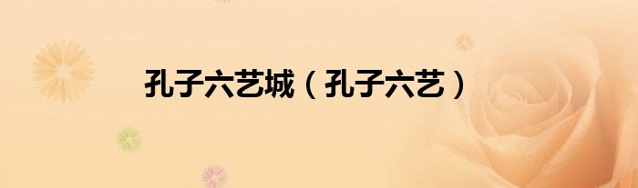 孔子六藝城（孔子六藝）