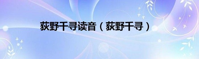 荻野千尋讀音（荻野千尋）