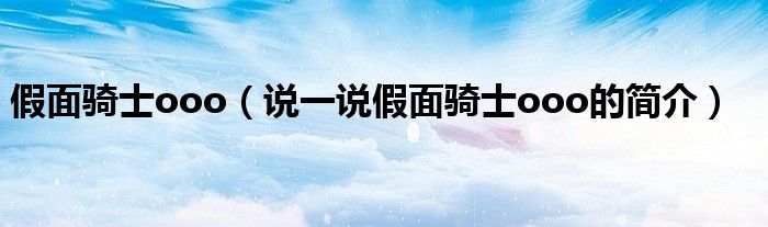 假面騎士ooo（說一說假面騎士ooo的簡介）