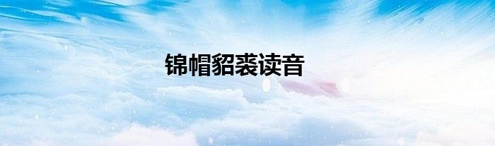 錦帽貂裘讀音