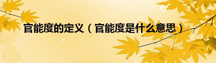 官能度的定義（官能度是什么意思）