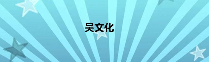 吳文化