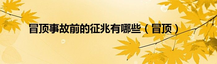 冒頂事故前的征兆有哪些（冒頂）
