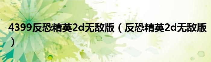 4399反恐精英2d無敵版（反恐精英2d無敵版）