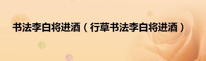 書法李白將進(jìn)酒（行草書法李白將進(jìn)酒）