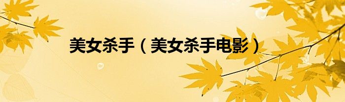 美女殺手（美女殺手電影）