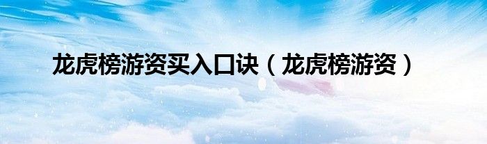 龍虎榜游資買入口訣（龍虎榜游資）