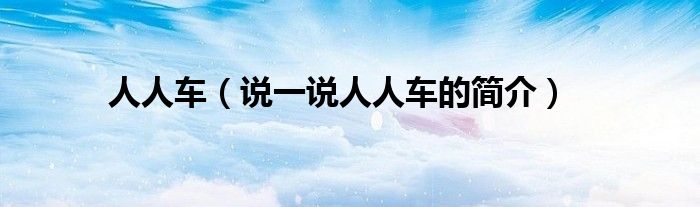 人人車（說一說人人車的簡介）