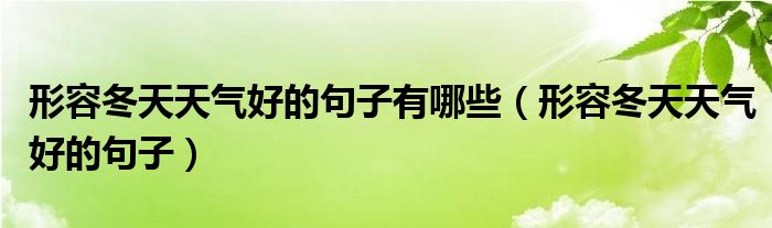 形容冬天天氣好的句子有哪些（形容冬天天氣好的句子）