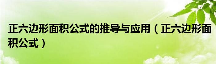 正六邊形面積公式的推導(dǎo)與應(yīng)用（正六邊形面積公式）