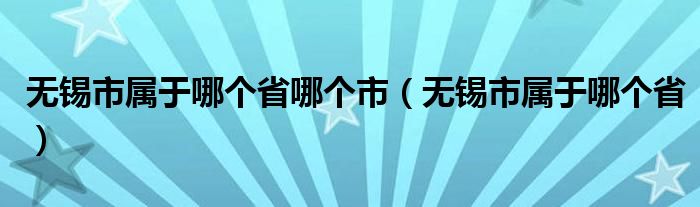 無錫市屬于哪個省哪個市（無錫市屬于哪個?。? />
                                         </a>
                                    </div>
                                 <div   id=
