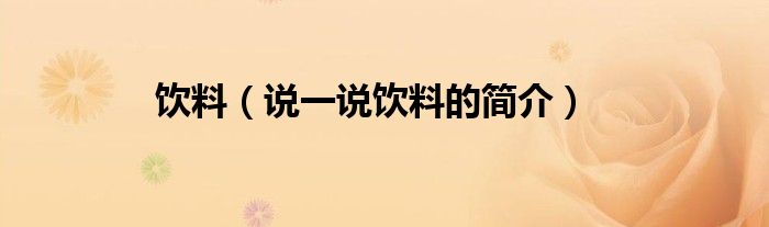 飲料（說一說飲料的簡介）
