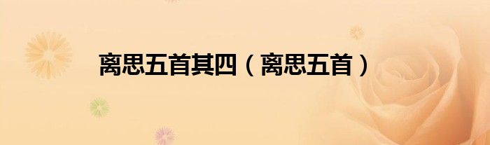 離思五首其四（離思五首）