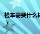 檢車需要什么材料和手續(xù)（檢車需要什么材料）