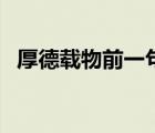 厚德載物前一句（厚德載物前一句是什么）