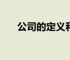 公司的定義和法律特征（公司的定義）