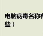電腦病毒名稱有哪些軟件（電腦病毒名稱有哪些）