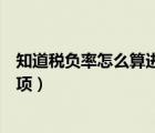 知道稅負(fù)率怎么算進(jìn)項(xiàng)發(fā)票含稅金額（知道稅負(fù)率怎么算進(jìn)項(xiàng)）