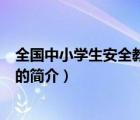 全國中小學生安全教育日（說一說全國中小學生安全教育日的簡介）