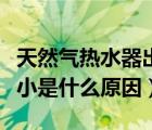 天然氣熱水器出水小是什么原因（熱水器出水小是什么原因）