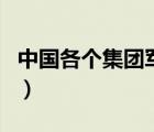 中國各個集團軍排名（中國集團軍怎么排名的）