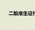 二胎準(zhǔn)生證什么時候辦（二胎準(zhǔn)生證）