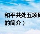 和平共處五項(xiàng)原則（說一說和平共處五項(xiàng)原則的簡介）