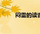 悶雷的讀音四年級(jí)（悶雷的讀音）