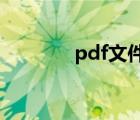 pdf文件怎么合并成一個(gè)pdf